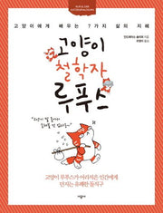 고양이 철학자 루푸스(양장본 HardCover)