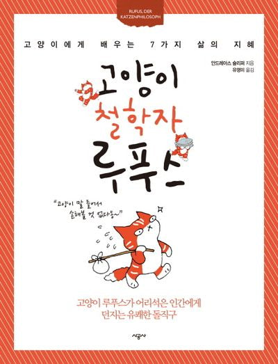 고양이 철학자 루푸스(양장본 HardCover)