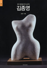 김종영(시공아트 59)