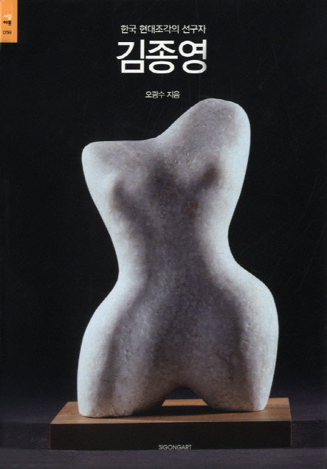 김종영(시공아트 59)
