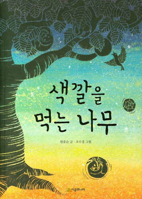 색깔을 먹는 나무(시공주니어 문고 독서 레벨 3 56)