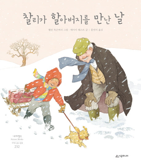 찰리가 할아버지를 만난 날(네버랜드 세계의 걸작 그림책 232)(양장본 HardCover)