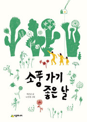 소풍 가기 좋은 날(시공주니어 문고 독서 레벨 2 76)