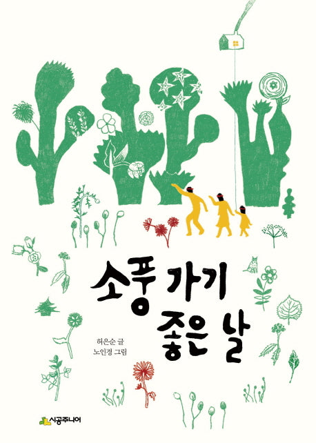 소풍 가기 좋은 날(시공주니어 문고 독서 레벨 2 76)