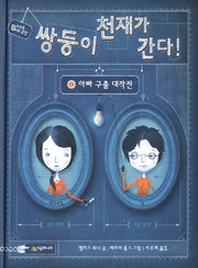 쌍둥이 천재가 간다 1: 아빠 구출 대작전(456 북클럽)(양장본 HardCover)