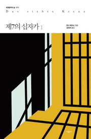 제7의 십자가 1(세계문학의 숲 33)