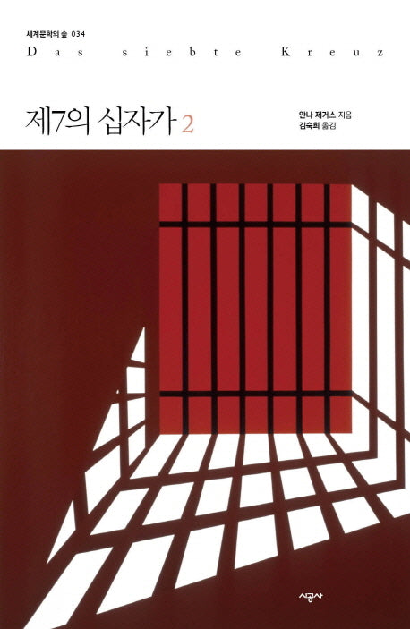 제7의 십자가 2(세계문학의 숲 34)