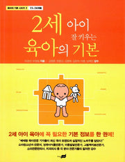 2세 아이 잘 키우는 육아의 기본(육아의 기본 시리즈 2: 13-24개월)