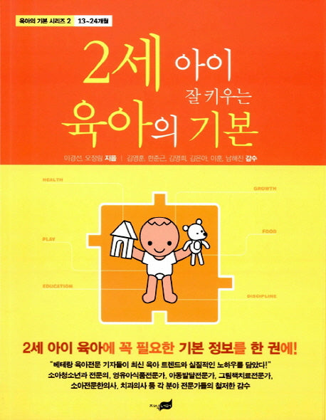 2세 아이 잘 키우는 육아의 기본(육아의 기본 시리즈 2: 13-24개월)