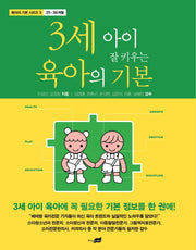 3세 아이 잘 키우는 육아의 기본(육아의 기본 시리즈 3: 25-36개월)