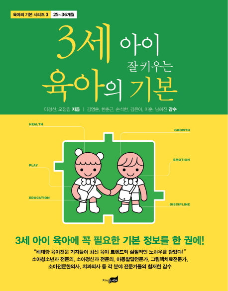 3세 아이 잘 키우는 육아의 기본(육아의 기본 시리즈 3: 25-36개월)