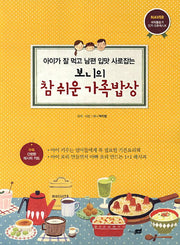 보니의 참 쉬운 가족밥상(아이가 잘 먹고 남편 입맛 사로잡는)