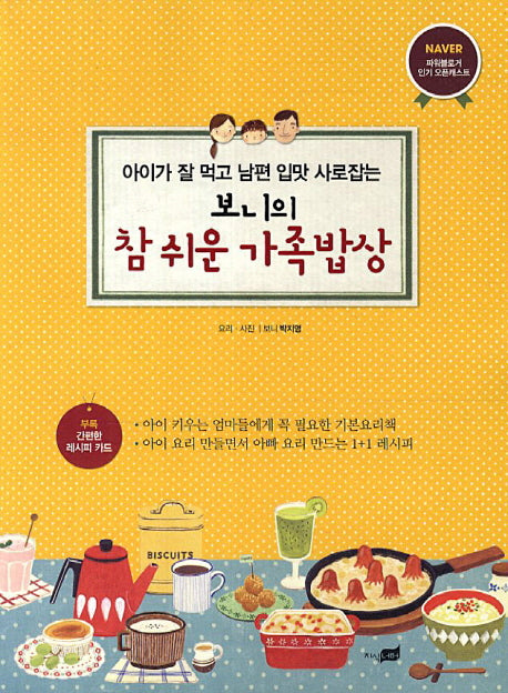 보니의 참 쉬운 가족밥상(아이가 잘 먹고 남편 입맛 사로잡는)