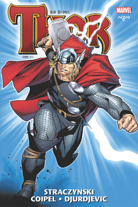 토르 옴니버스(Marvel)(시공 그래픽 노블)(양장본 Hardcover)