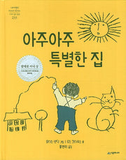 아주아주 특별한 집(네버랜드 세계의 걸작 그림책 233)(양장본 Hardcover)