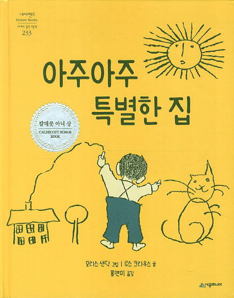 아주아주 특별한 집(네버랜드 세계의 걸작 그림책 233)(양장본 Hardcover)