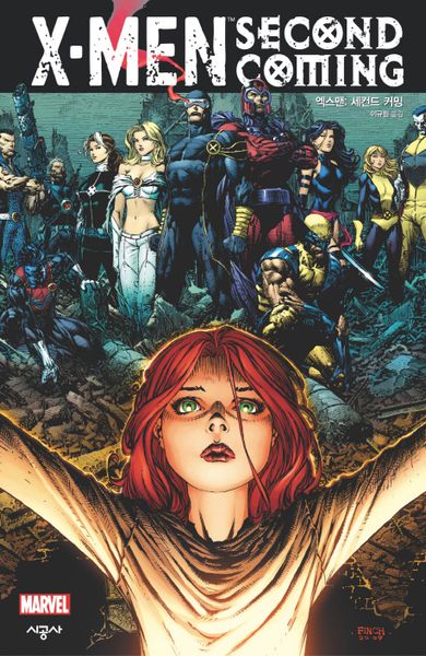 엑스맨: 세컨드 커밍(Marvel)(시공 그래픽 노블)