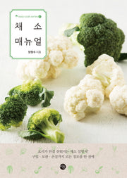 채소 매뉴얼(Easy Cook Series 1)