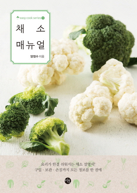 채소 매뉴얼(Easy Cook Series 1)
