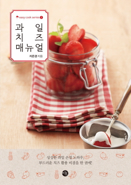 과일 치즈 매뉴얼(Easy cook series 2)
