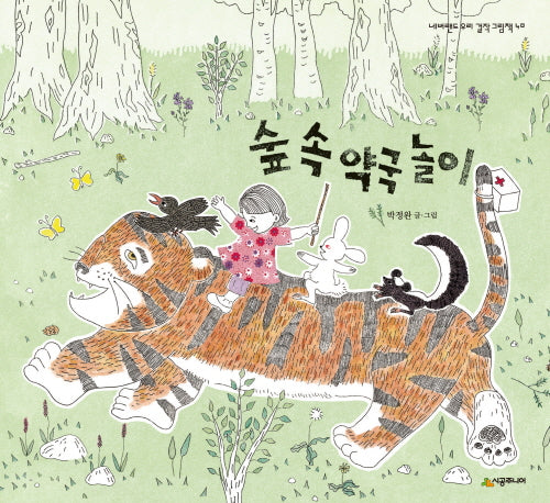 숲 속 약국 놀이(네버랜드 우리 걸작 그림책 40)(양장본 HardCover)