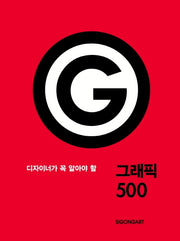 그래픽 500(디자이너가 꼭 알아야 할)(양장본 HardCover)