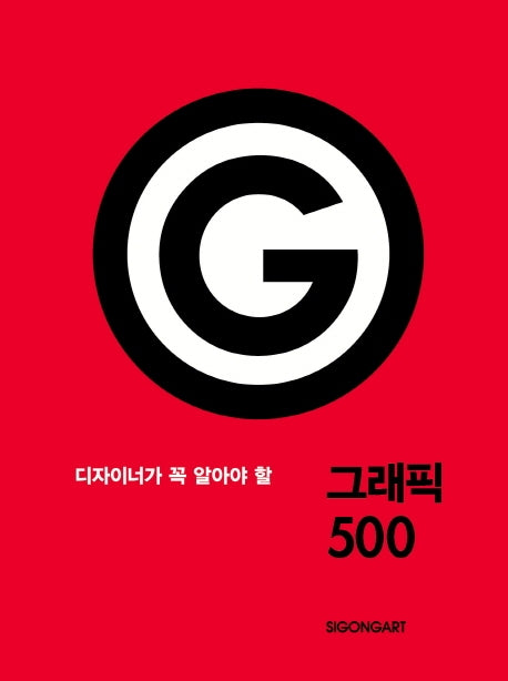 그래픽 500(디자이너가 꼭 알아야 할)(양장본 HardCover)