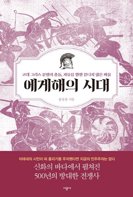 에게해의 시대