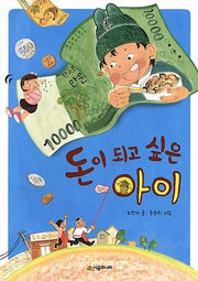 돈이 되고 싶은 아이(시공주니어 문고 독서 레벨 1 56)