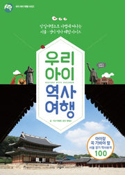 우리 아이 역사 여행(우리 아이 여행 시리즈)