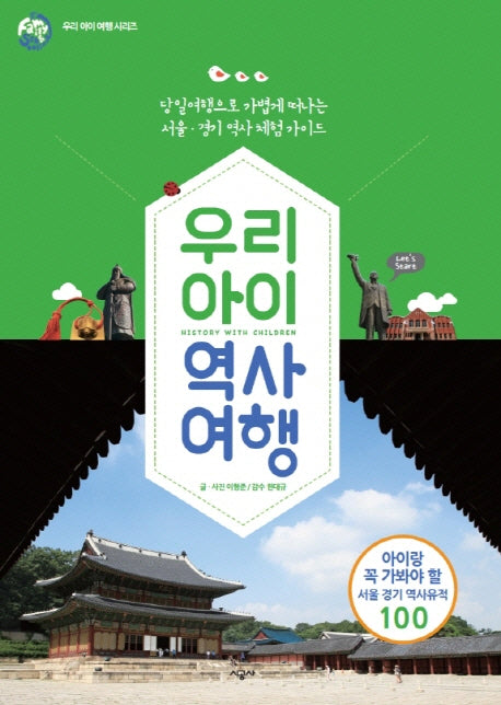 우리 아이 역사 여행(우리 아이 여행 시리즈)