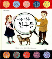 아주 작은 친구들(네버랜드 지식 그림책 17)