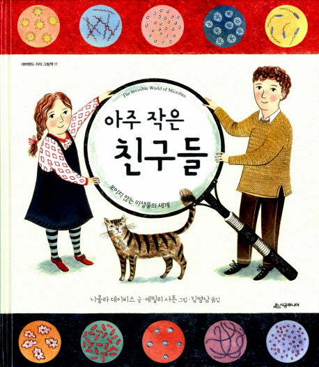 아주 작은 친구들(네버랜드 지식 그림책 17)