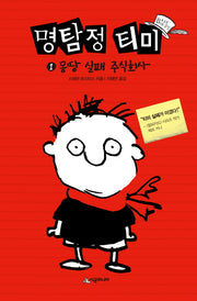 명탐정 티미 1: 몽땅 실패 주식회사(양장본 Hardcover)