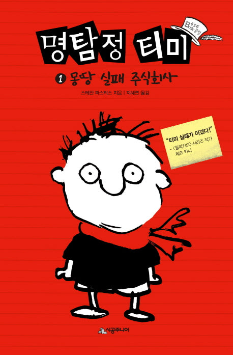 명탐정 티미 1: 몽땅 실패 주식회사(양장본 Hardcover)