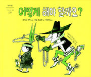 어떻게 해야 할까요(네버랜드 세계의 걸작 그림책 235)(양장본 Hardcover)