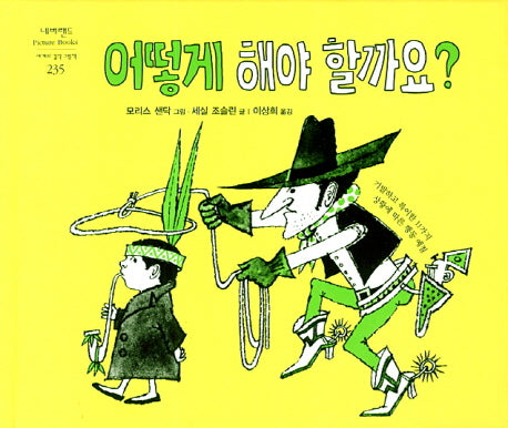 어떻게 해야 할까요(네버랜드 세계의 걸작 그림책 235)(양장본 Hardcover)