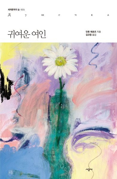 귀여운 여인(세계문학의 숲 35)