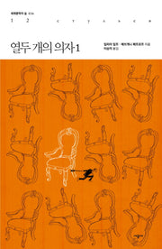열두 개의 의자 1(세계문학의 숲 36)