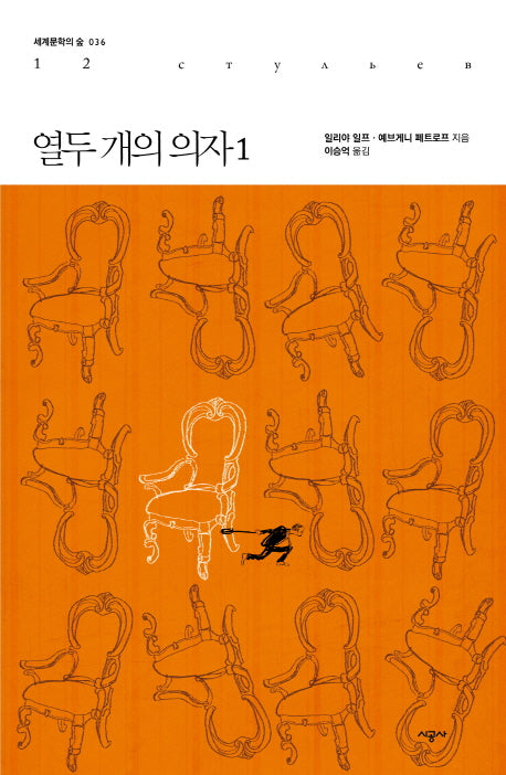 열두 개의 의자 1(세계문학의 숲 36)