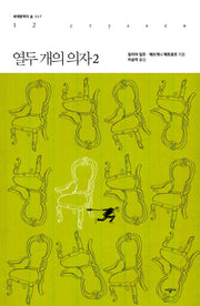 열두 개의 의자 2(세계문학의 숲 37)