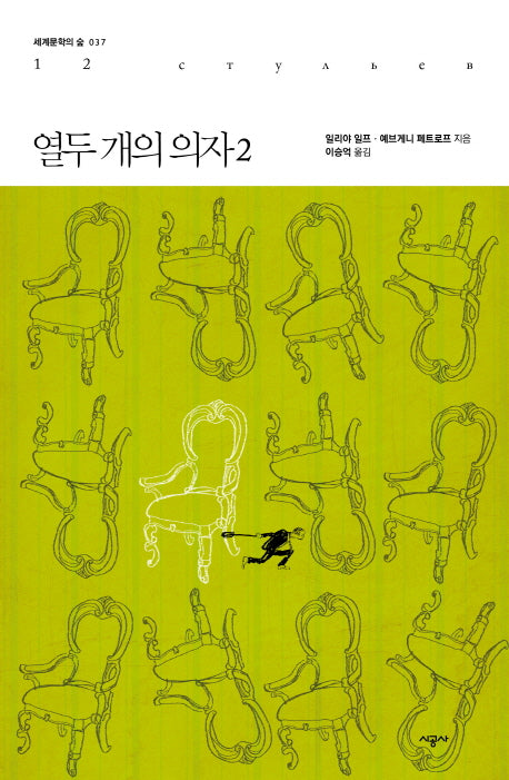 열두 개의 의자 2(세계문학의 숲 37)