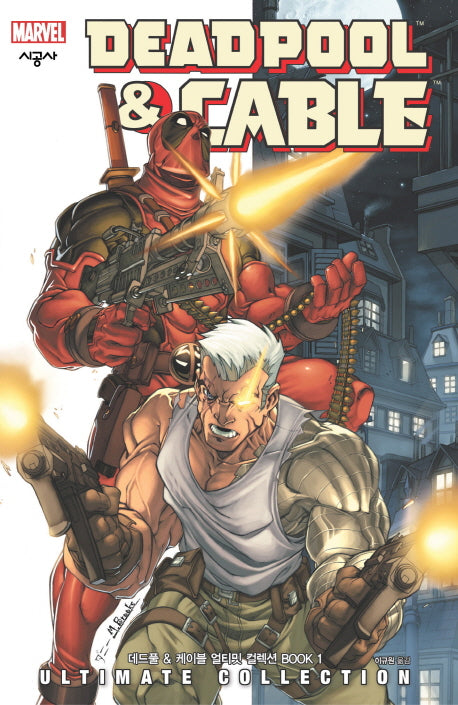 데드풀 & 케이블 얼티밋 컬렉션 BOOK 1(시공 그래픽 노블)