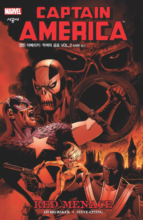 캡틴 아메리카: 적색의 공포 Vol 2(시공 그래픽 노블)