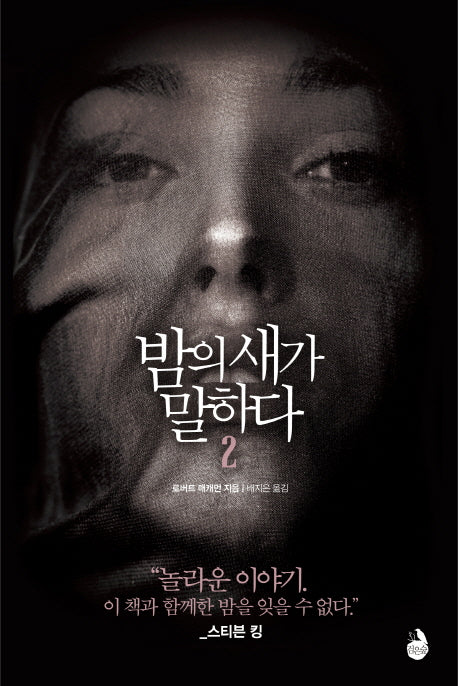 밤의 새가 말하다 2