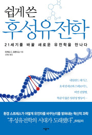 후성유전학(쉽게 쓴)