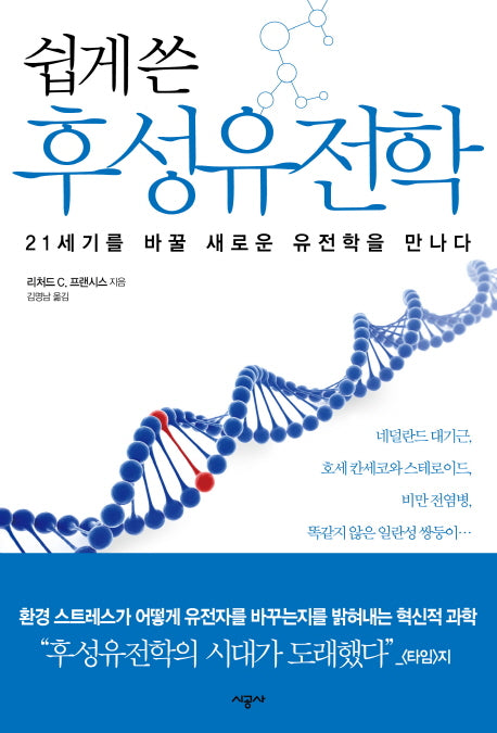 후성유전학(쉽게 쓴)