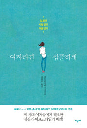 여자라면 심플하게
