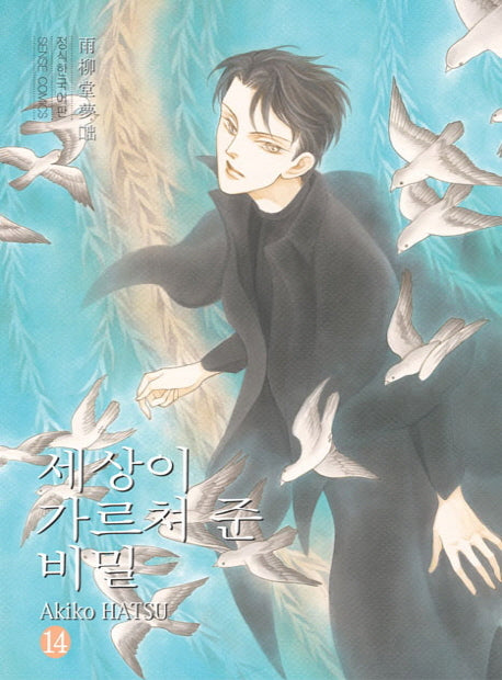 세상이 가르쳐 준 비밀 14