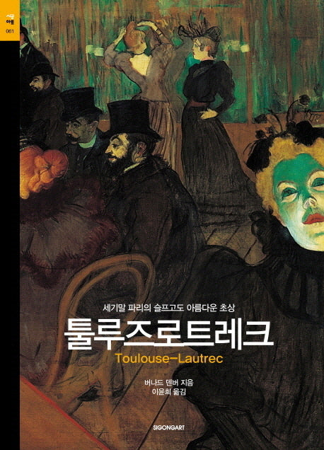 툴루즈로트레크(시공아트 61)